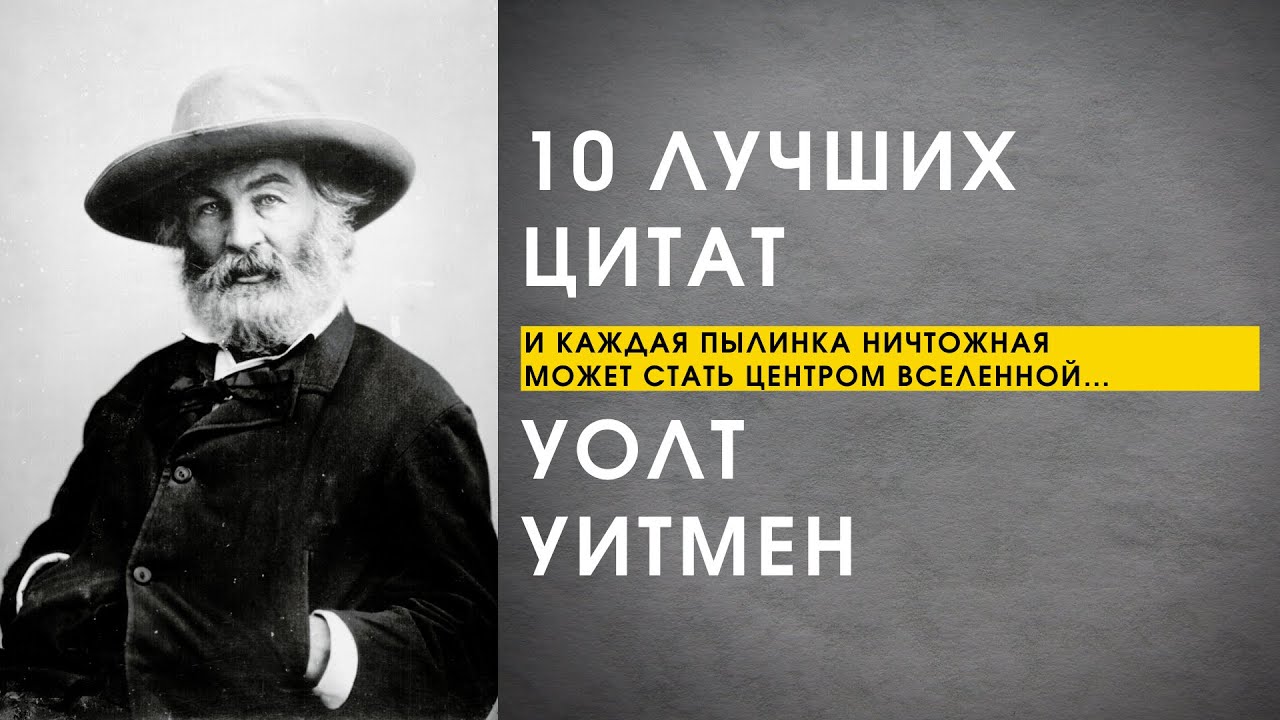 10 Лучших Цитат Уолт Уитмен