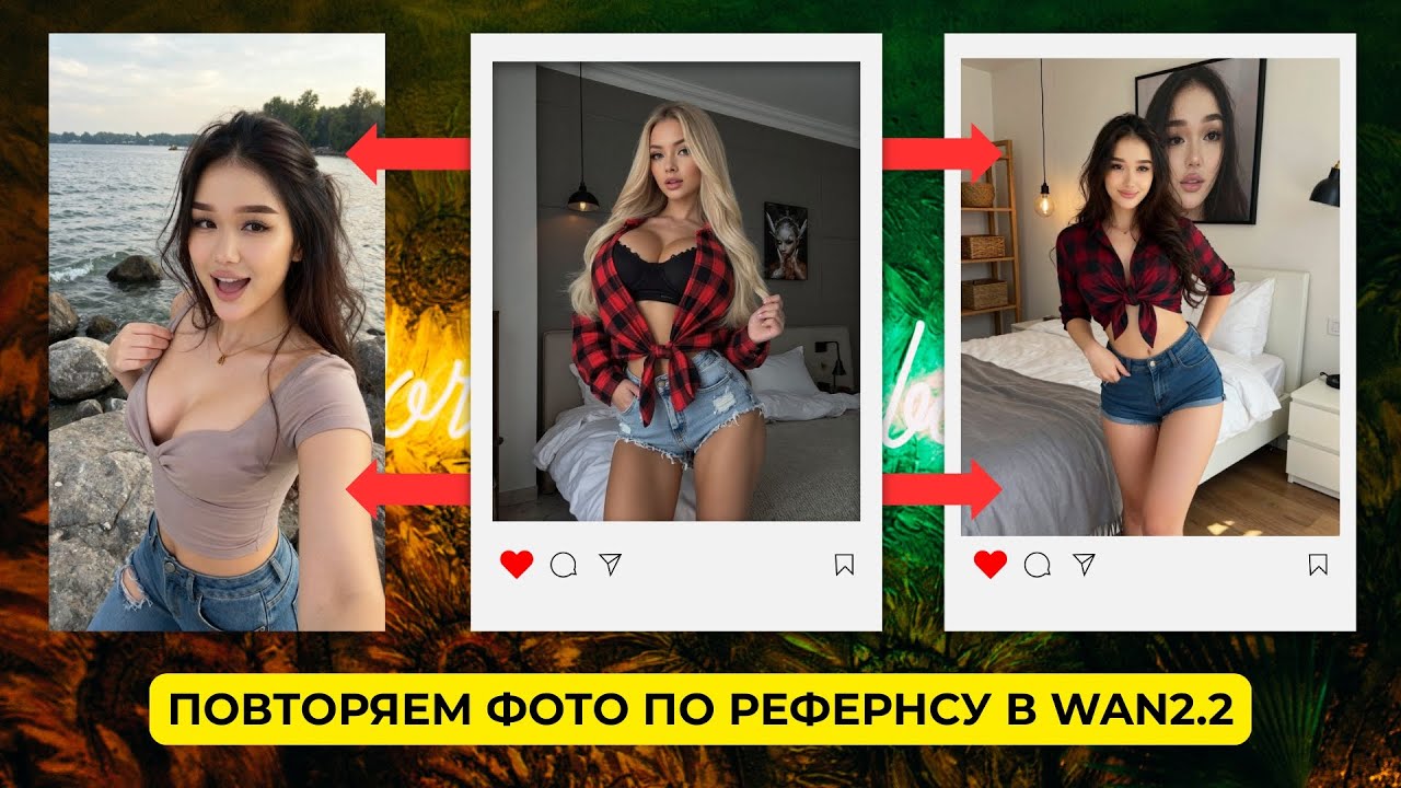 ПОВТОРЯЕМ ФОТО ПО РЕФЕРНСУ В WAN 2.2