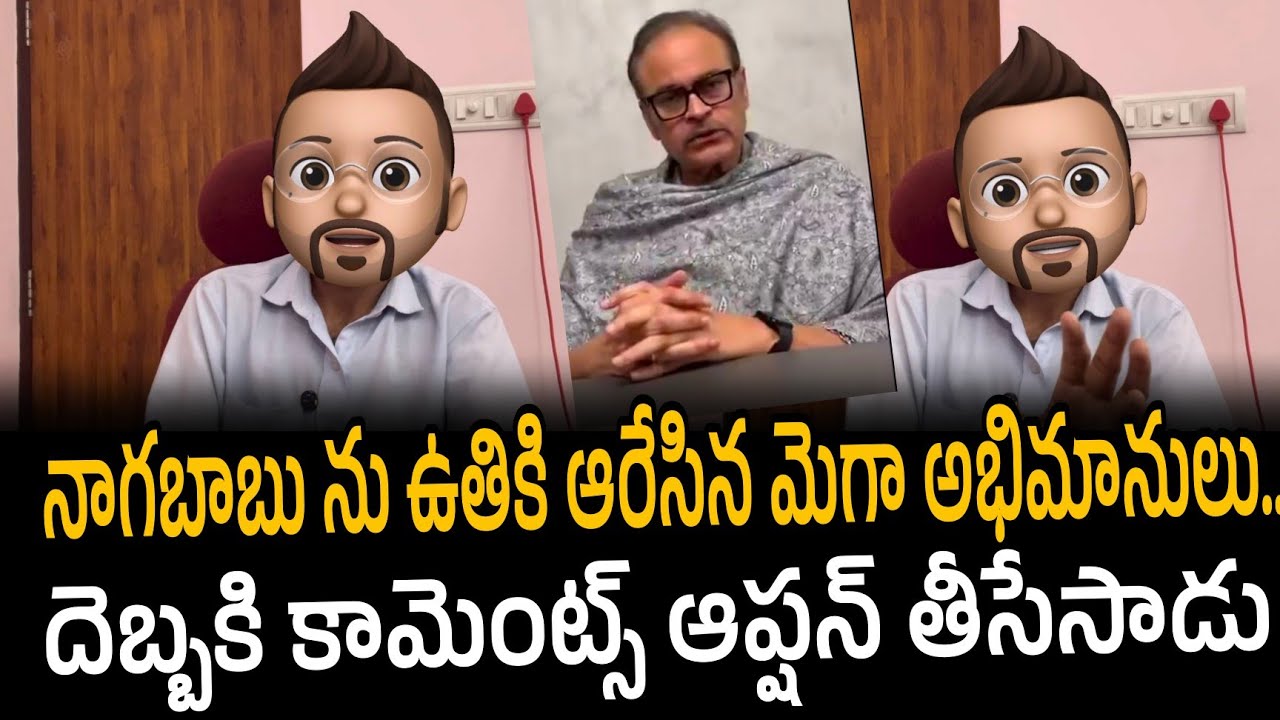 Nagababu vs sivaji | నాగబాబు ను ఉతికి ఆరేసిన మెగా అభిమానులు.. 
