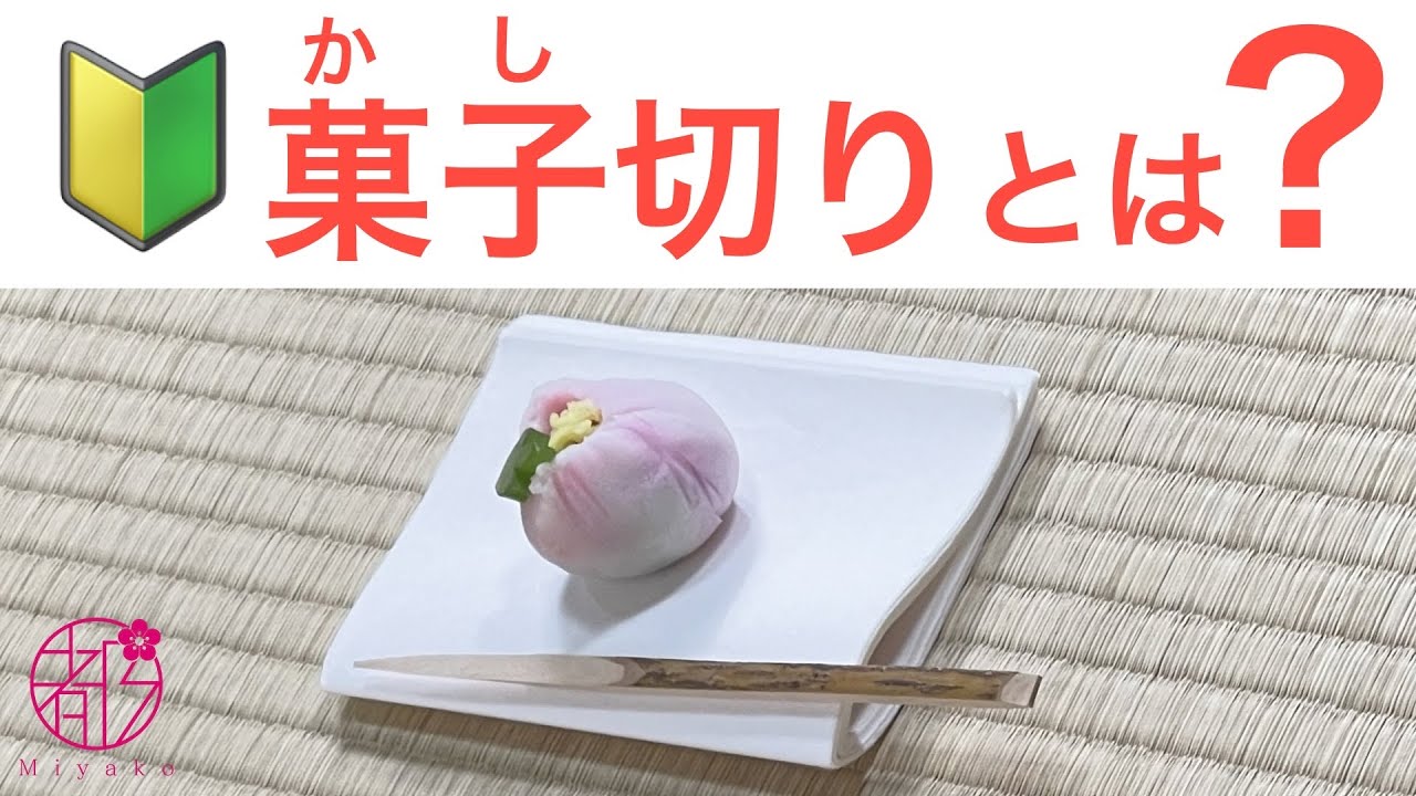 黒文字（くろもじ）・菓子切り（かしきり）とは？🤔お菓子をいただく際に出てくるあの棒って何でしょう？使う前、使った後は？素朴な疑問に答えます。@miyako_salon