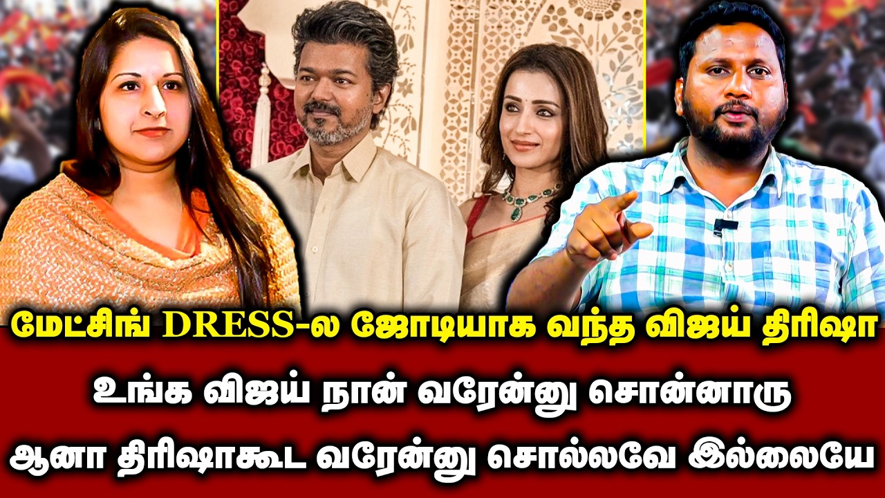 மேட்சிங் DRESS-ல ஜோடியாக வந்த விஜய் திரிஷா..! உங்க விஜய் நான் வரேன் திரிஷாகூட வரேன்னு சொல்லலையே