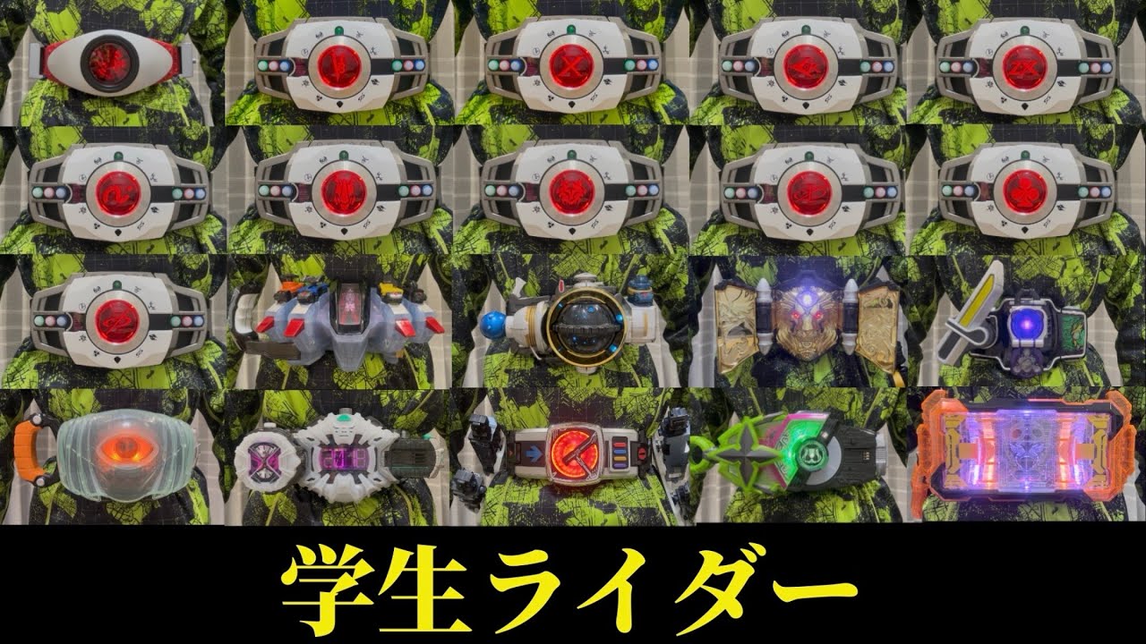 【高校卒業記念】今持ってる学生ライダーの変身アイテム集