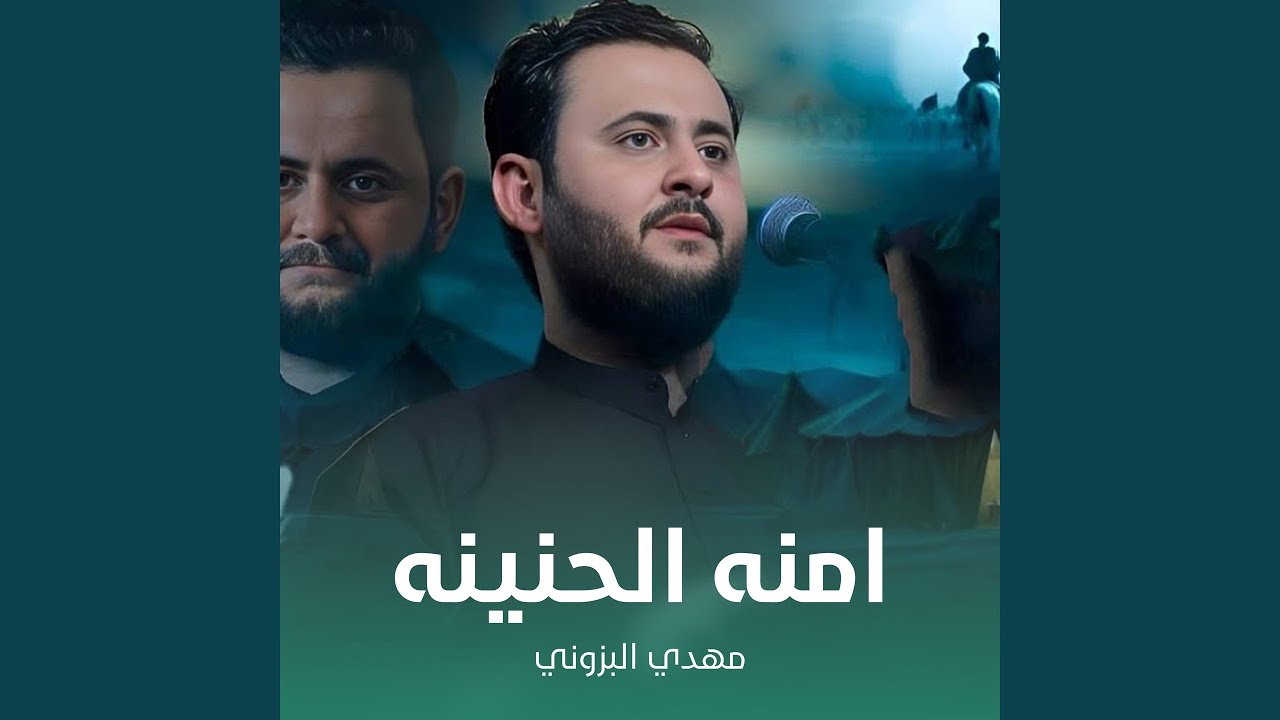 امنه الحنينه