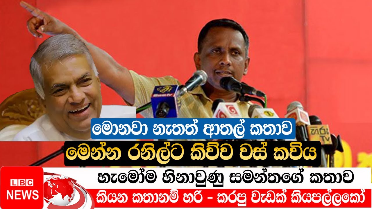 හැමෝම හිනාවුණු සමන්තගේ කතාව || මෙන්න රනිල්ට කිව්ව වස් කවිය || Samantha Vidyaratna || LBC News | live
