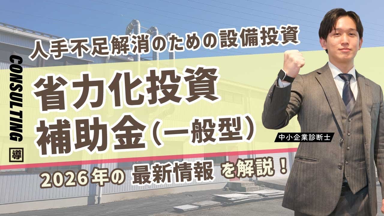 🤖人手不足解消のための設備投資をお考えなら！中小企業省力化投資補助金（一般型）