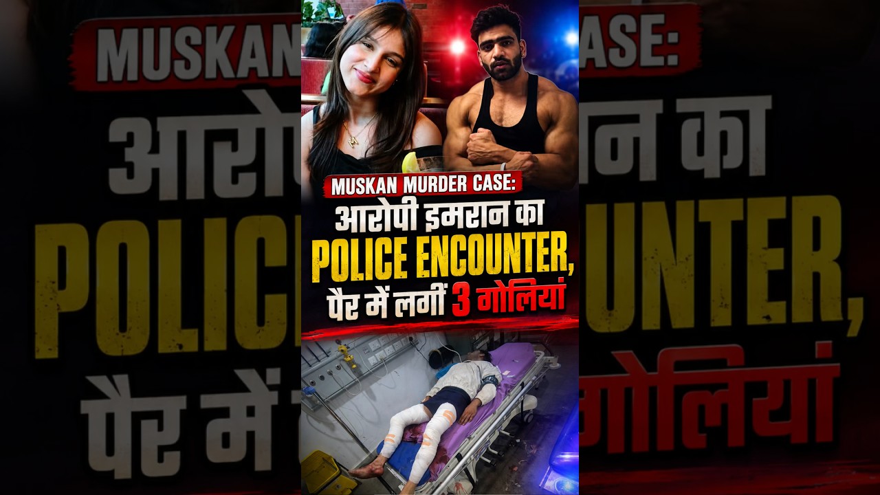 Muskan Murder Case: आरोपी Imran का Police Encounter, पैर में लगीं 3 गोलियां #shorts