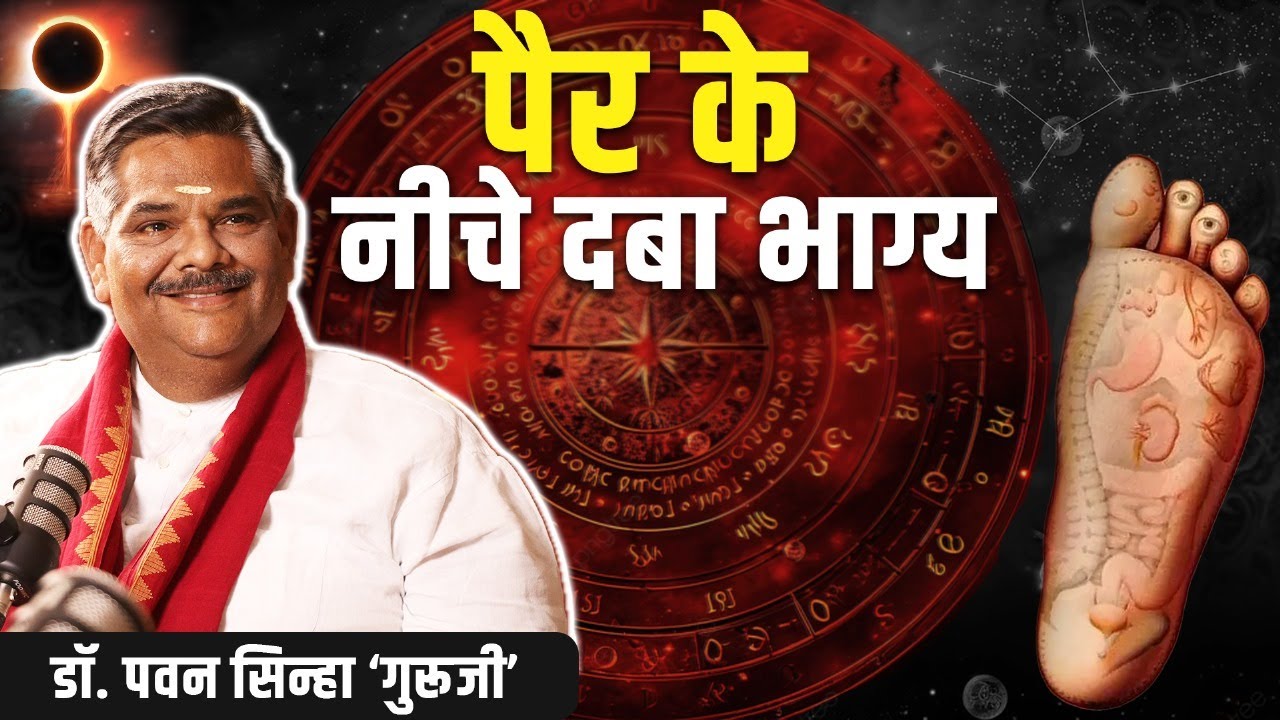 पैर के नीचे दबा भाग्य | Dr. Pawan Sinha 'Guruji'