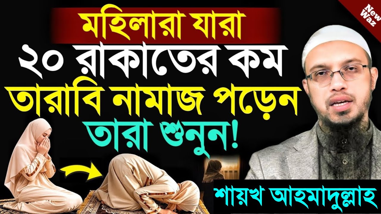 মহিলারা যারা ২০ রাকাতের কম তারাবি পড়েন তাঁরা শুনুন! শায়খ আহমাদুল্লাহ। Shaikh Ahmadullah.
