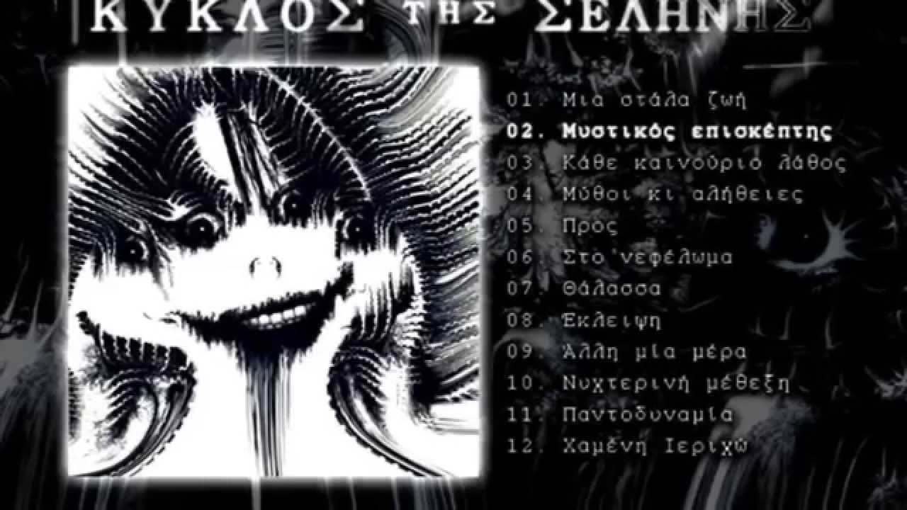Τσέκος feat Αλλοπρόσαλλος & Anma - Μυστικός Επισκέπτης [με στίχους]