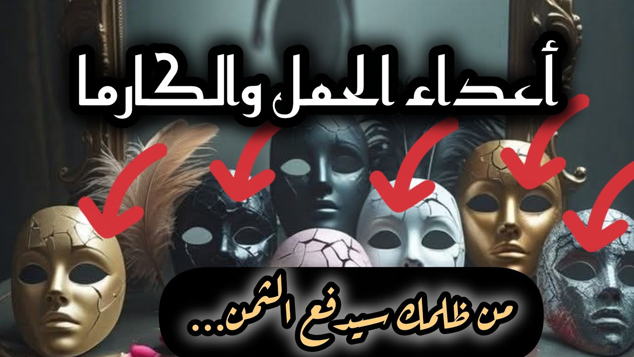برج الحمل*صفات اعداءك 💀👿💀👿خططهم السرية،👹👹🔞🔞والنهاية الكارمية!؟☠☠/طاقة زمنية مفتوحة اغسطس2025