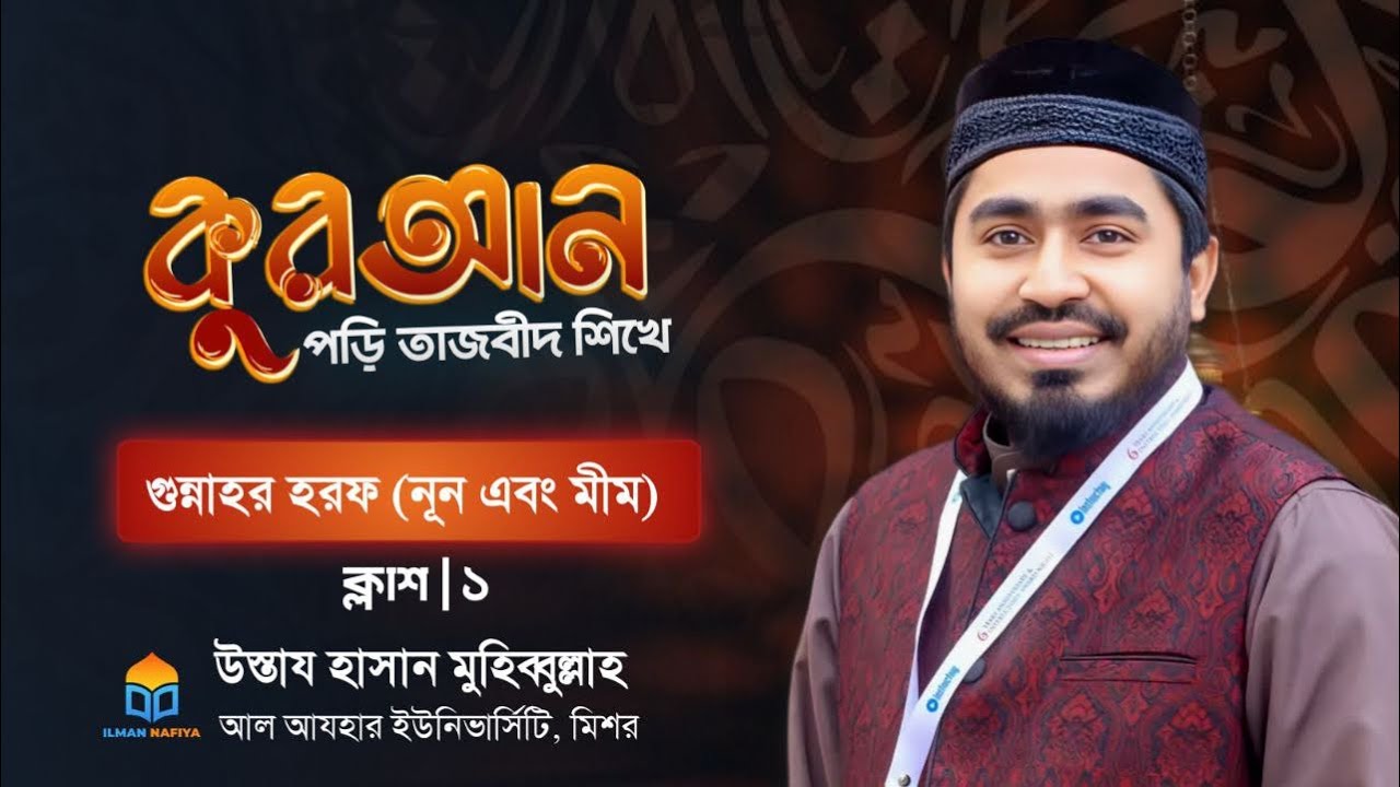 গুননাহ এর হরফ সমূহ- বেসিক টু অ্যাডভান্স তাজবীদ কোর্স।