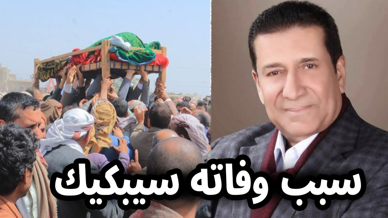 عااجل: سبب وفاة الفنان اليمني عبدالرحمن الحداد واخر كلماته قبل رحيله بلحظات ابكت اسرته والجميع !!
