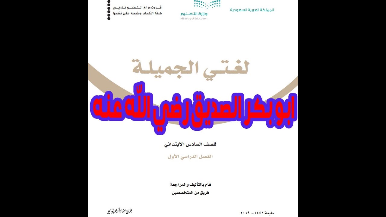شرح درس أبو بكر الصديق مادة لغتي الصف السادس الابتدائي | المنهج المطور