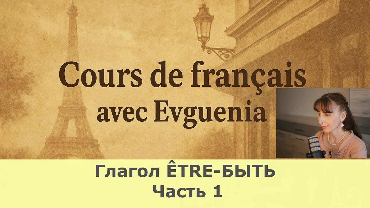 Французский язык. Глагол &Ecirc;TRE - БЫТЬ в настоящем и будущем времени. Уровень А1-В1. Часть -1