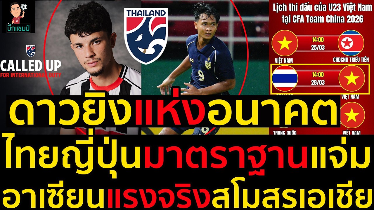 ดาวยิงแห่งอนาคต ไทยญี่ปุ่นมาตรฐานแจ่ม อาเซียนแรงจริงสโมสรเอเชีย