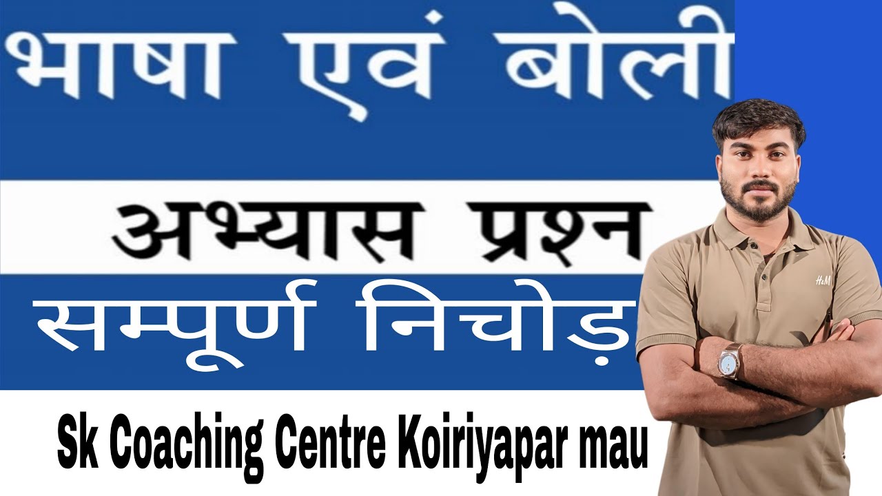 Bhasha aur Boli Abhyas prasn SK Coaching Centre  By Saurabh Sir Koiriyapar Mau 
