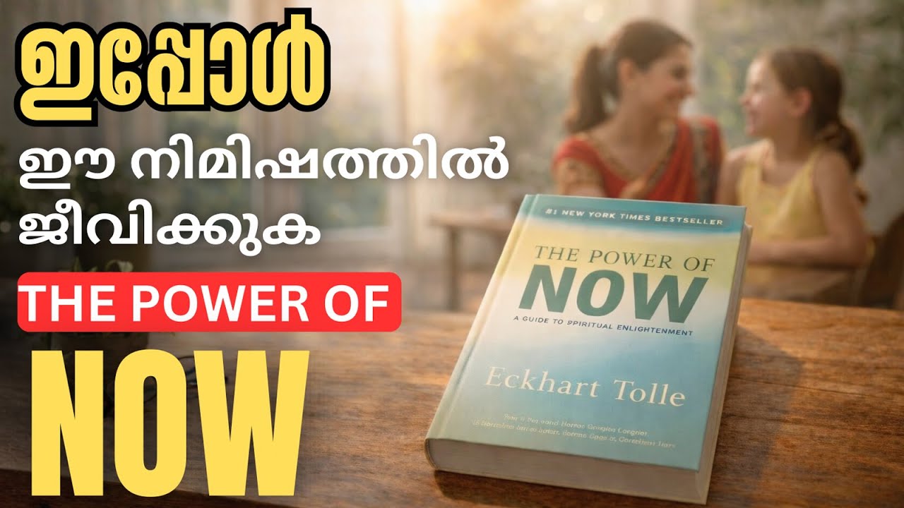 The Power of Now| ഈ നിമിഷത്തിൻ്റെ ശക്തി!|Eckhart Tolle| Book Summary & Review Explanation Malayalam