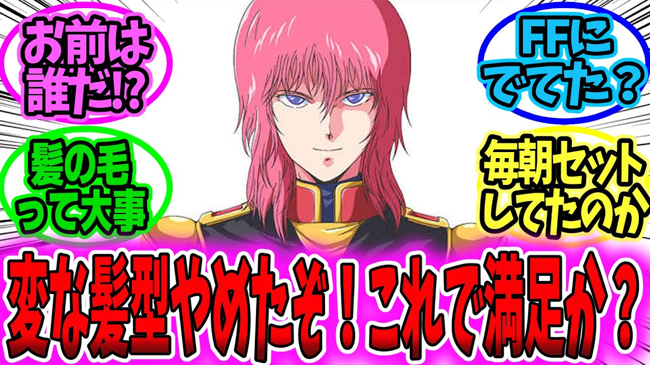 【ガンダム 反応集】ハマーン「変な髪型やめたぞ！これで満足か？」【ガンダム】