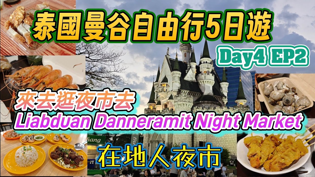 泰國曼谷自由行5日遊 Day4 EP2_來去逛夜市！新城堡夜市Liabduan Danneramit Night Market!!#泰國自由行 #泰國 #泰國小吃 #food #泰國夜市