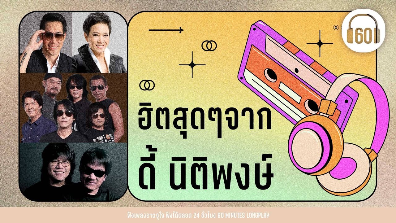 ฮิตสุดๆจาก ดี้ นิติพงษ์   [อยากให้รู้ว่าเหงา,ไม่แข่งยิ่งแพ้,ครึ่งหนึ่งของชีวิต ]【LONGPLAY】