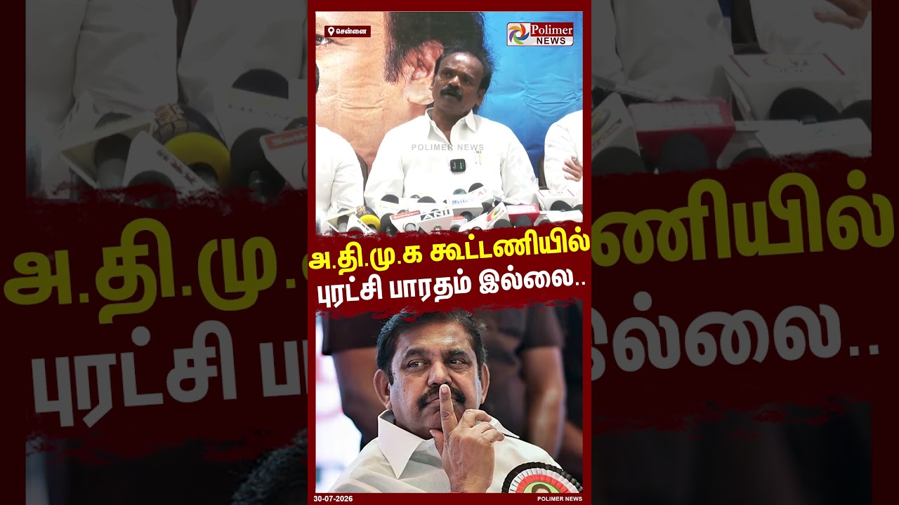 அ.தி.மு.க கூட்டணியில் புரட்சி பாரதம் இல்லை..#shorts #admk #eps #alliance