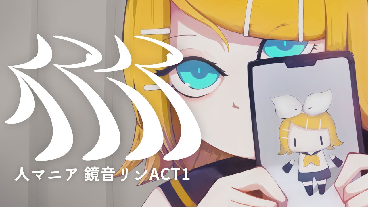 【鏡音リン ACT1】人マニア【カバー】
