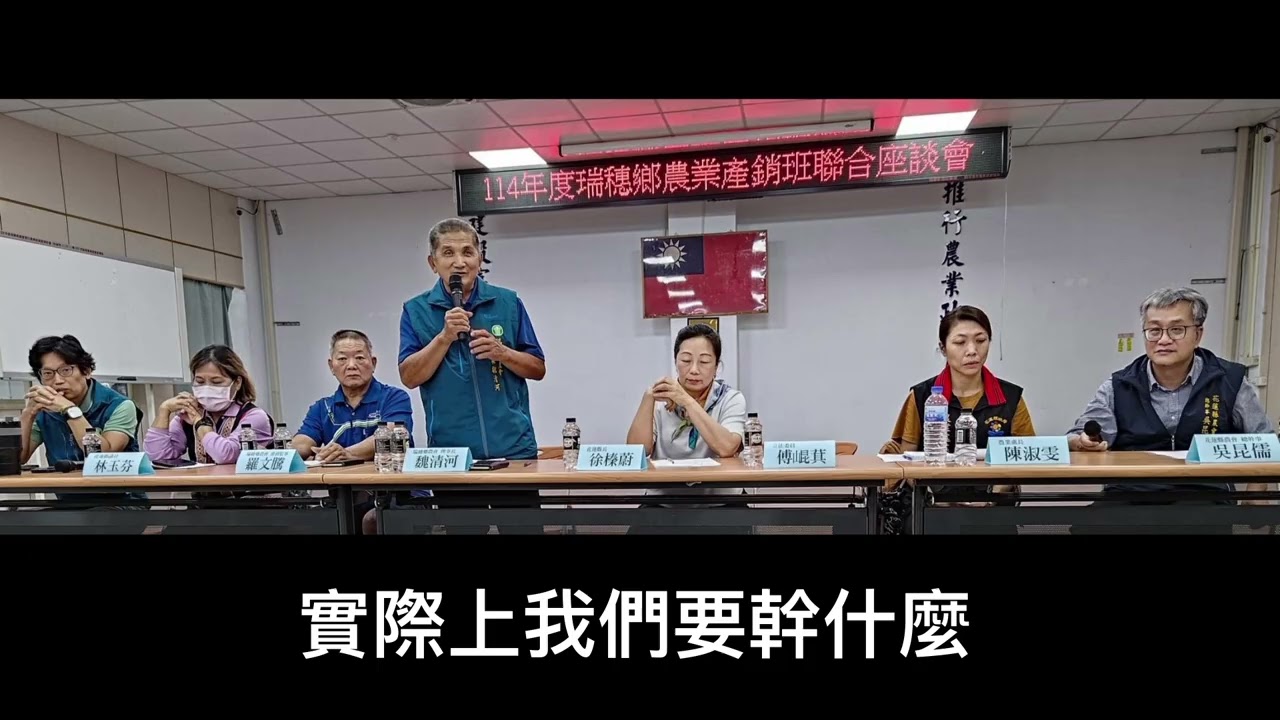 傅崐萁携太太徐榛蔚、爱将花蓮縣農會總幹事吳昆儒，在瑞穗鄉農會「農業產銷班聯合座談會」被民眾拍攝和錄音，傅崐萁要求民眾不要錄影