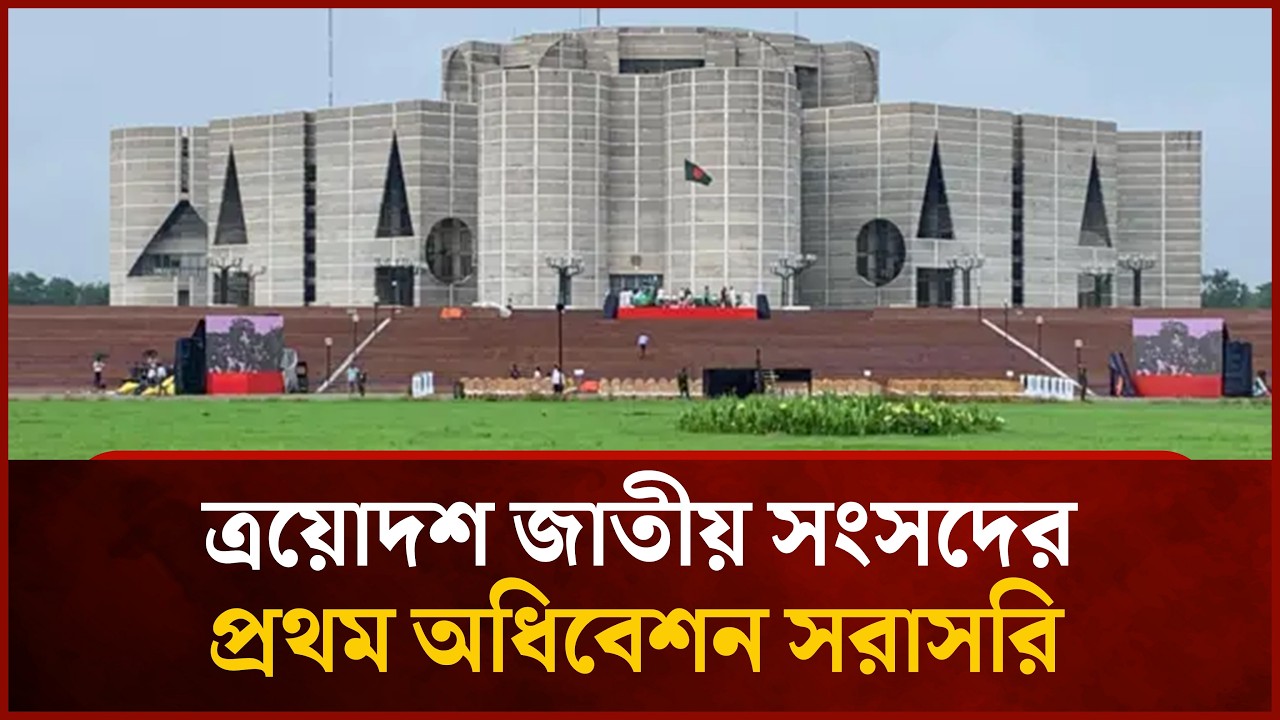 ত্রয়োদশ জাতীয় সংসদের প্রথম অধিবেশন সরাসরি