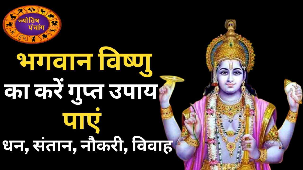 Bhagwan Vishnu Ko Khush Karne Ke Upay | विष्णु भगवान को इस गुप्त उपाय से करें खुश | Vishnu Bhagwan