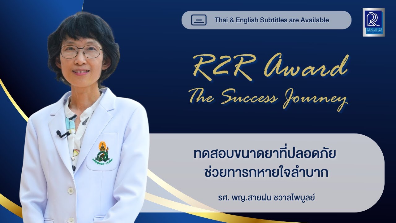[CC] ทดสอบขนาดยาที่ปลอดภัย ช่วยทารกหายใจลำบาก | R2R Award 2024