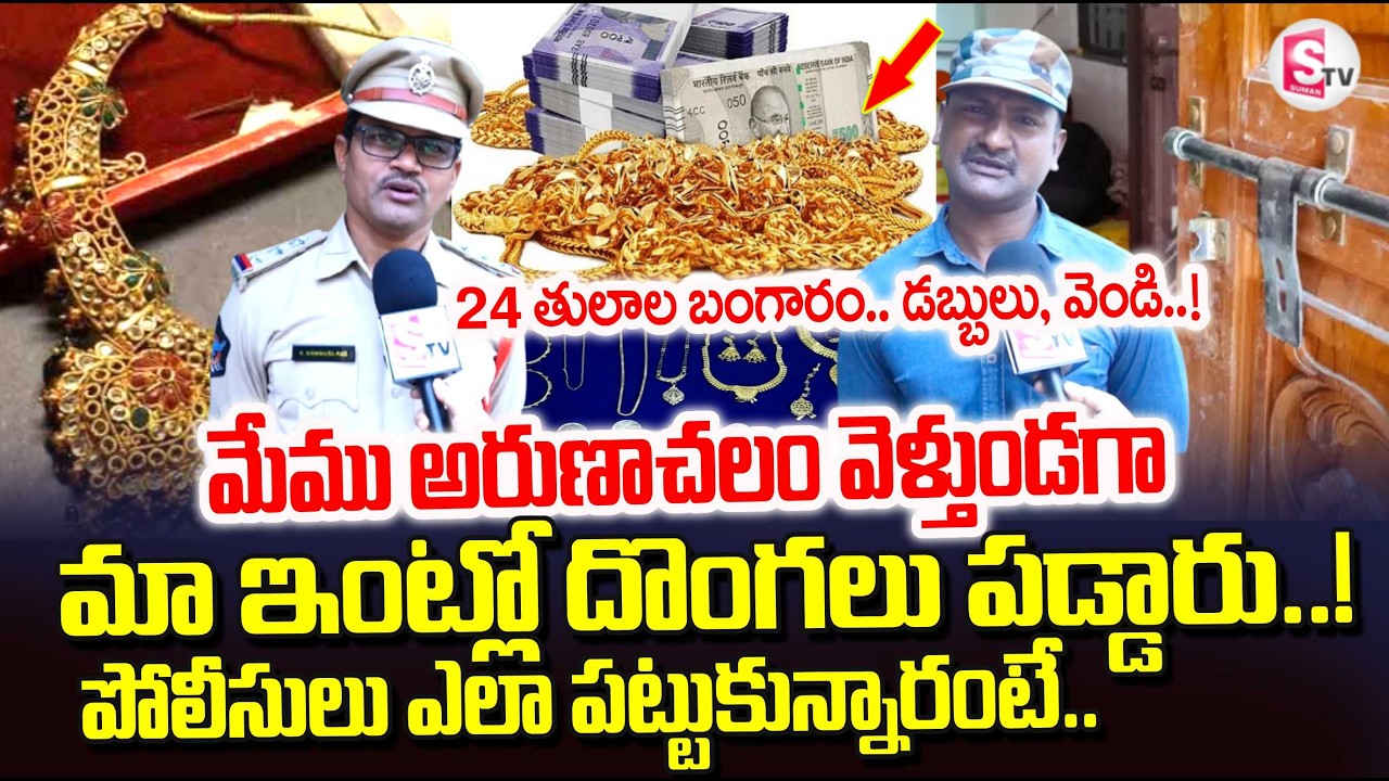24 తులాల బంగారం పోయింది..! | Visakha Gold Robbery Case Solve | Visakha Police Precautions To Public