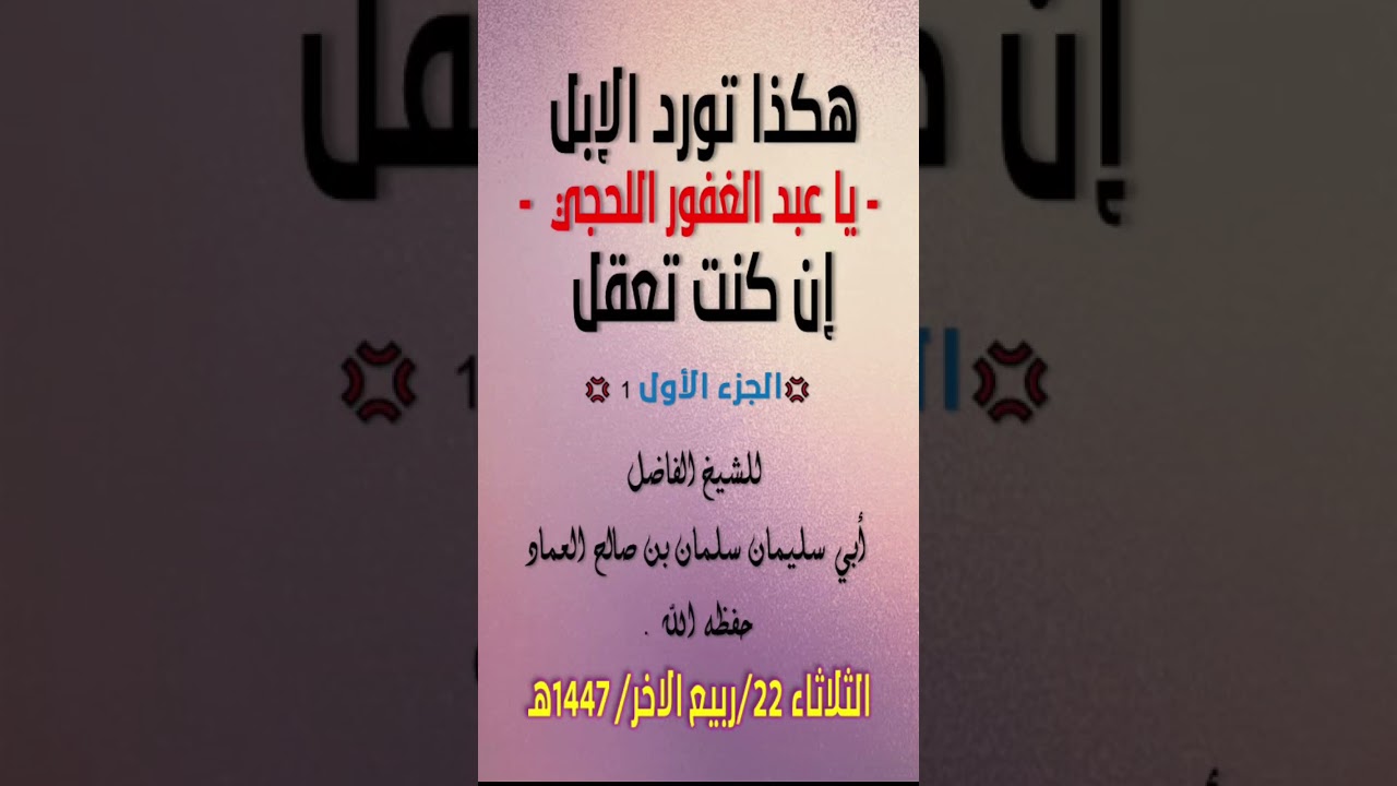 هكذا تورد الإبل يا عبد الغفور اللحجي إن كنت تعقل 01 للشيخ أبي سليمان سلمان العماد حفظه الله