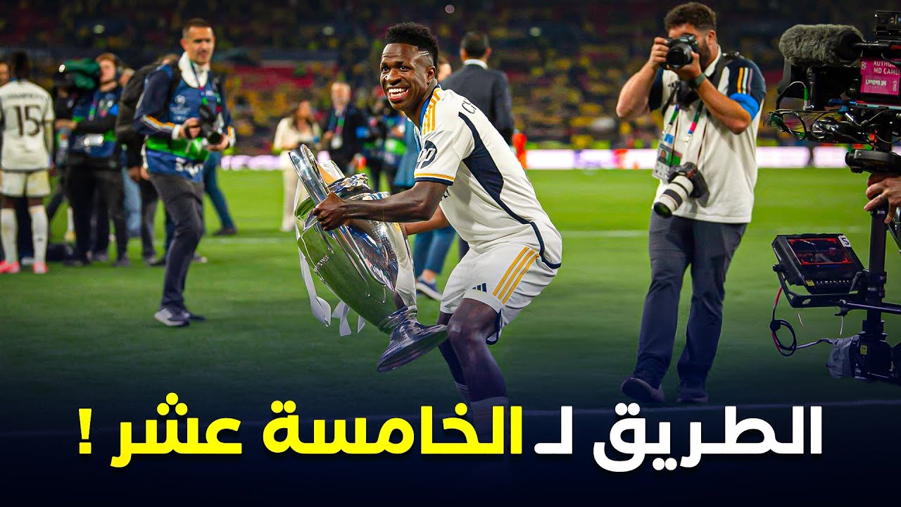 ريال مدريد ● الطريق إلي الخامسة عشر كامل !