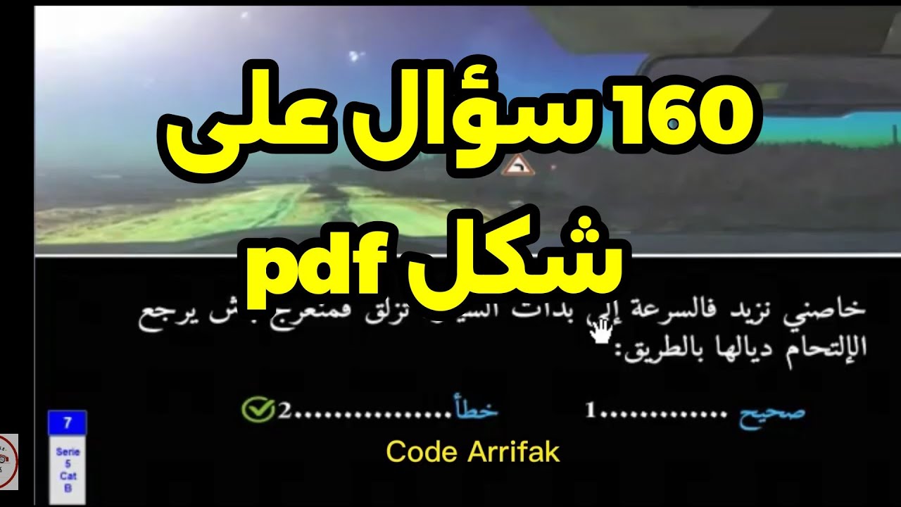 ✅ تقريبا 160 سؤال في هذ الفيديو pdf 2026