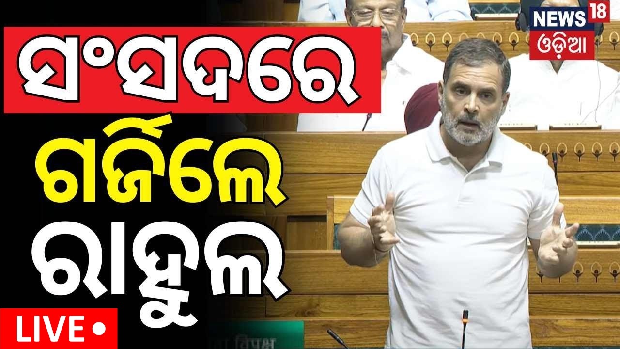 LIVE: Budget Session Showdown: Rahul Gandhi Addresses Parliament Live | Odia News