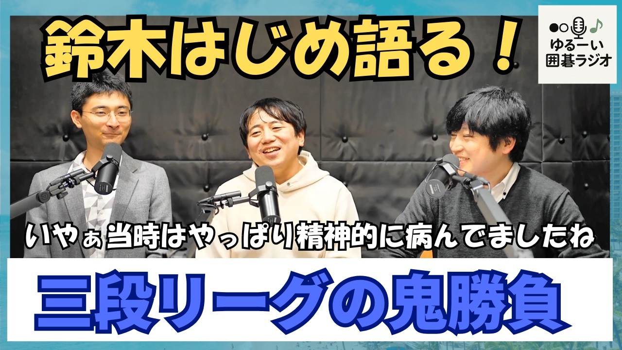 【前編】三段リーグの過酷さ！？鈴木はじめさんが語るリアル【ゆるーい囲碁ラジオ】#52 #将棋 #鈴木肇 #囲碁 #平田智也 #俵友祐希 #宇佐美太郎 #ゆるーい囲碁ラジオ