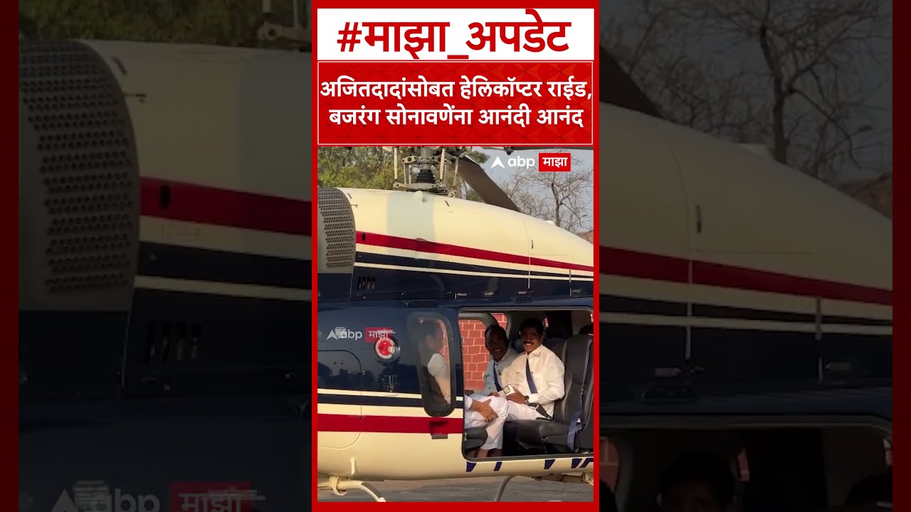 Ajit Pawar On Bajrang Sonawane : अजितदादांसोबत हेलिकॉप्टर राईड, बजरंग सोनावणेंना आनंदी आनंद
