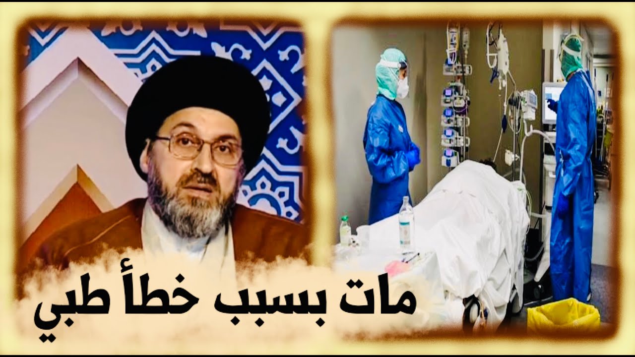 متصل طبيب: صديقي طبيب تسبب في موت انسان بخطأ طبي، ماذا عليه ان يفعل ؟ | السيد رشيد الحسيني