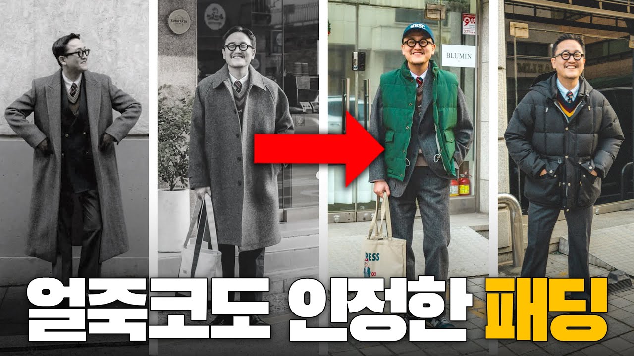 평생 코트만 입던 사람이 결국 패딩을 입게 된 이유