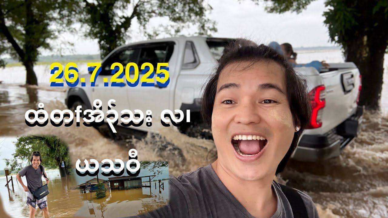 Saw Saw 26.7.2025 (ထံတ၊်အိ၃်သးလ၊ယသဝီ 😱) The flood situation in my village this year😱