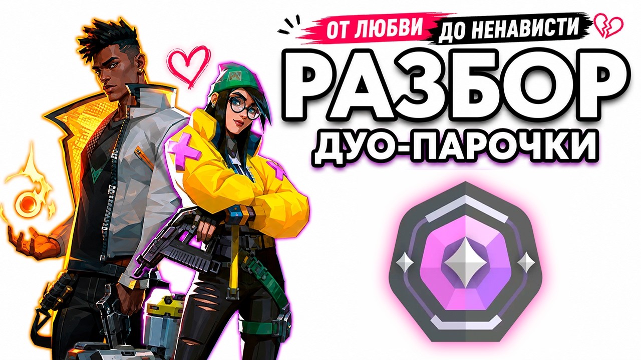 ОТ ЛЮБВИ ДО НЕНАВИСТИ ОДНА ТРЕНИРОВКА (РАЗБОР ДУО-ПАРОЧКИ)