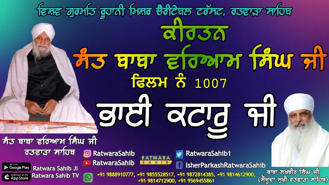 ਫਿਲਮ ਨੰ 1007 | ਕੀਰਤਨ ਸੰਤ ਬਾਬਾ ਵਰਿਆਮ ਸਿੰਘ ਜੀ ਰਤਵਾੜਾ ਸਾਹਿਬ | ਸਾਖੀ : ਭਾਈ ਕਟਾਰੂ ਜੀ |