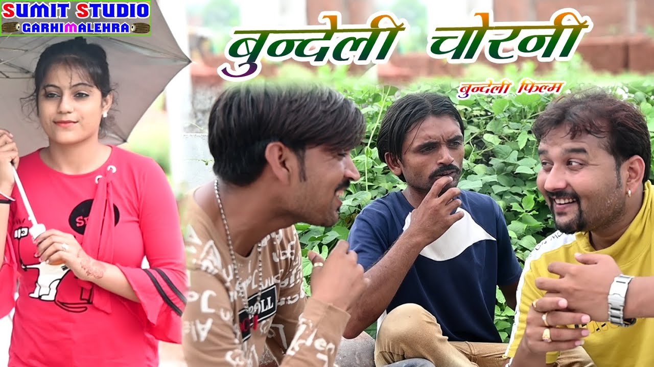 बुंदेली चोरनी बुंदेली शॉर्ट फिल्म।। जित्तू खरे बादल पप्पू सोनम की शानदार कॉमेडी 13.7.2020