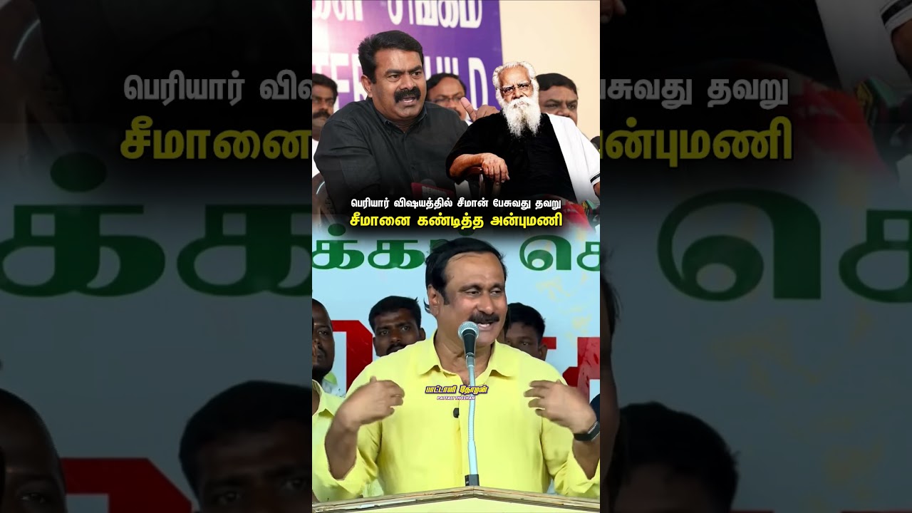 தனது சகோதரர் சீமானை கண்டித்த அன்புமணி ராமதாஸ் 🔥📈 #pmk #anbumaniramadoss #seeman #ntk #tamilnews