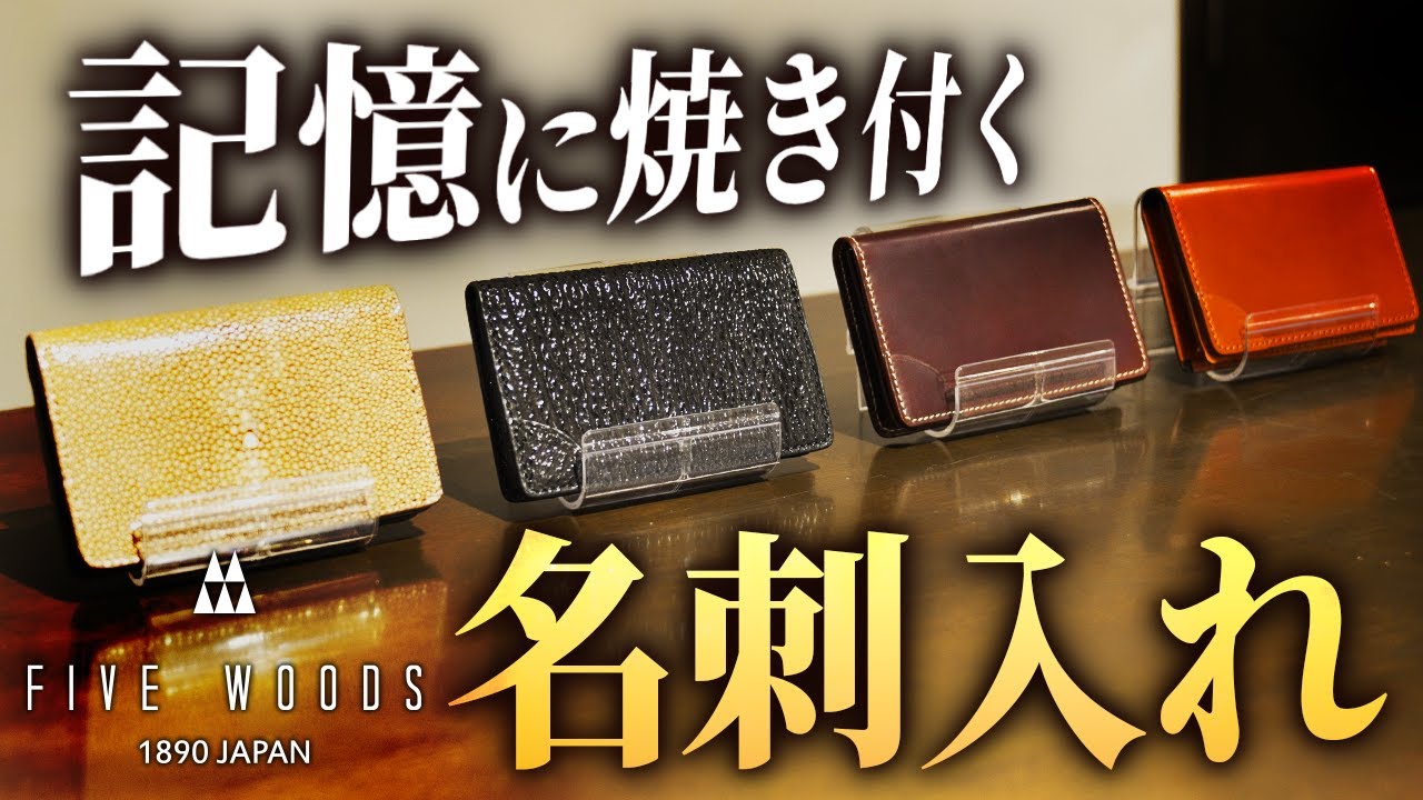 【大人名刺入れ】かっこいい大人が絶対もっている名刺入れはこれです。（大阪／南船場／名刺入れ）
