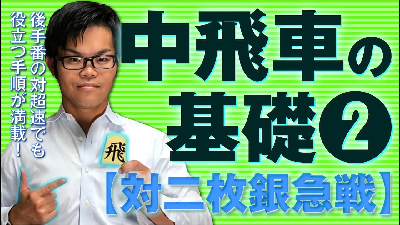 中飛車の基礎講座❷【 対二枚銀急戦】