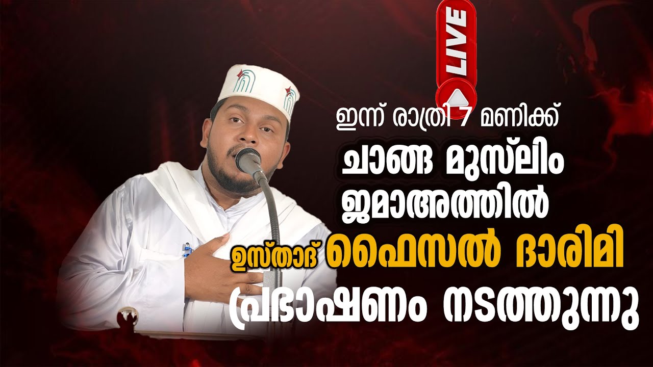 LIVE | FAISAL DARIMI SPEECH ചാങ്ങ മുസ്‌ലിം ജമാഅത്തിൽ ഇന്ന് രാത്രി 7 മണിക്ക് | 30 JAN 2026