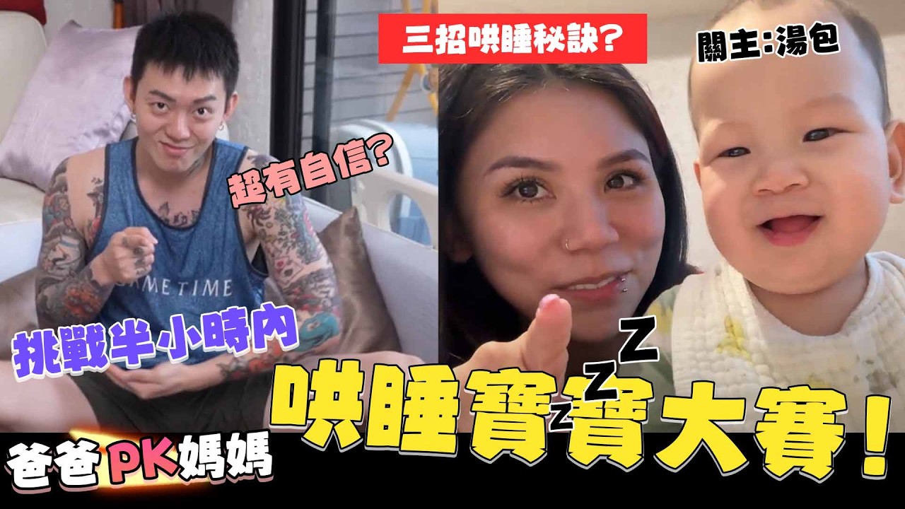 挑戰半小時哄睡小寶寶😇😇湯宇VS蕾菈誰可以挑戰成功? 爸爸越哄越興奮?【我是蕾菈I'm Lyla】