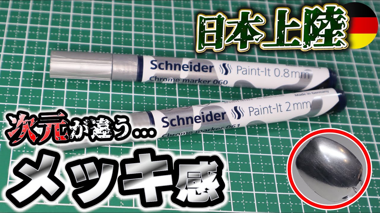 【まだ知られてない神ツール】塗るだけ簡単！驚異の鏡面メッキ！【シュナイダー ミラーエフェクト クロームマーカー】