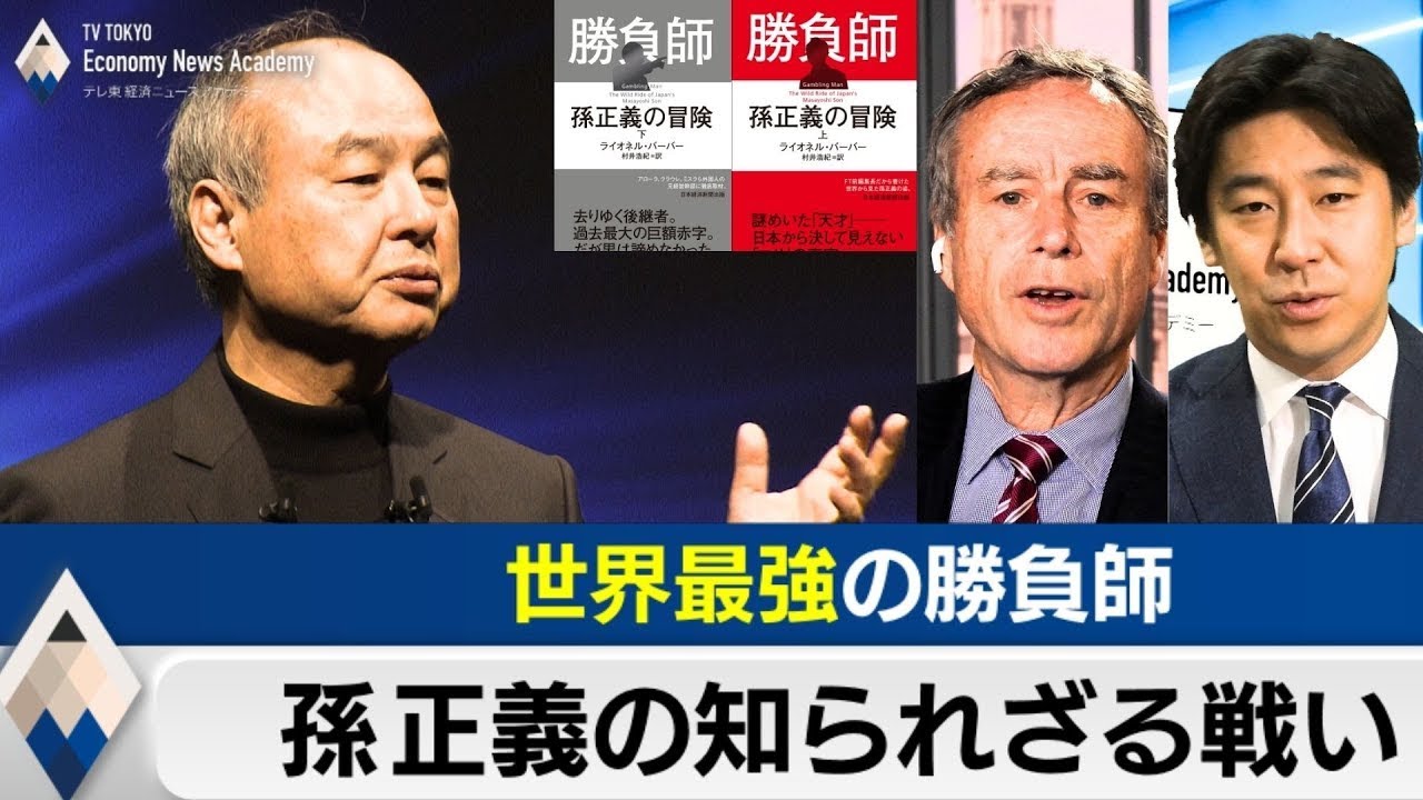 【再アップ】世界最強の勝負師～孫正義の知られざる戦い【豊島晋作の経済ニュースアカデミー】